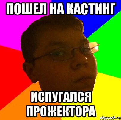 Пошел на кастинг Испугался прожектора