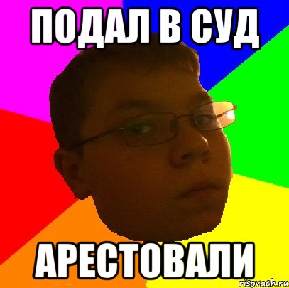 Подал в суд Арестовали