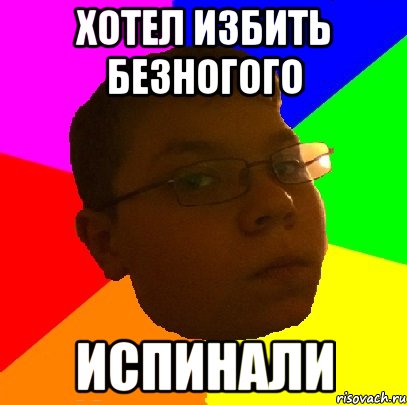 Хотел избить безногого Испинали