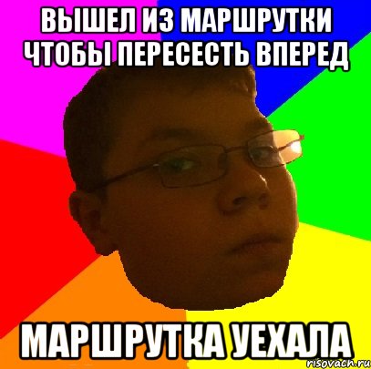 вышел из маршрутки чтобы пересесть вперед Маршрутка уехала