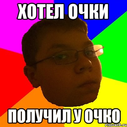 Хотел очки Получил у очко