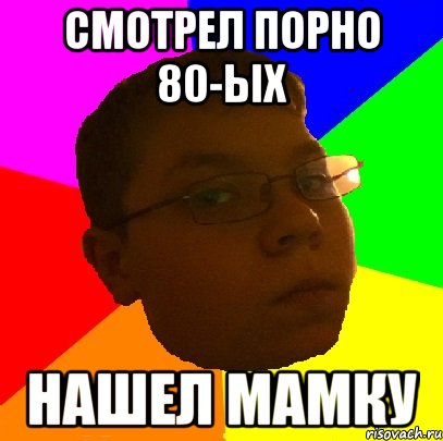 смотрел порно 80-ых Нашел мамку