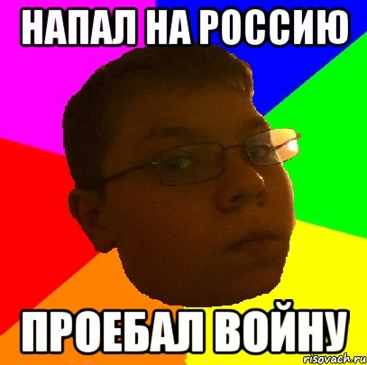 Напал на Россию проебал войну