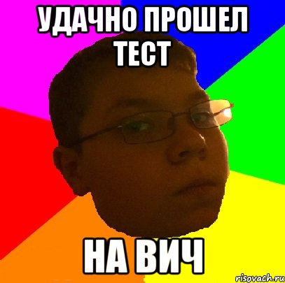 удачно прошел тест на вич