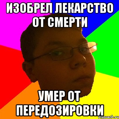 изобрел лекарство от смерти умер от передозировки