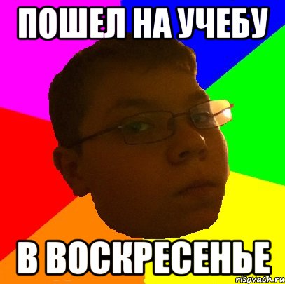 пошел на учебу в воскресенье