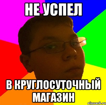 не успел в круглосуточный магазин