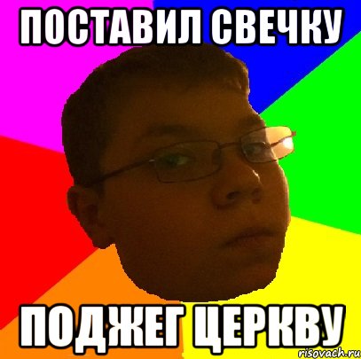 поставил свечку поджег церкву