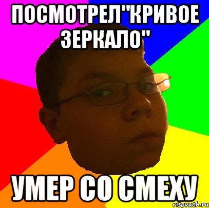 посмотрел"Кривое зеркало" умер со смеху
