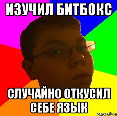 изучил битбокс случайно откусил себе язык