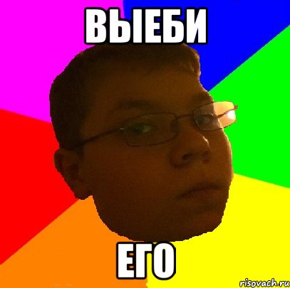 выеби его