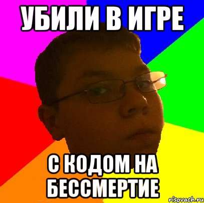 Убили в игре С кодом на бессмертие