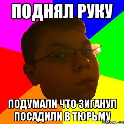 поднял руку подумали что зиганул посадили в тюрьму