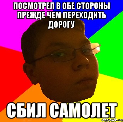 посмотрел в обе стороны прежде чем переходить дорогу сбил самолет