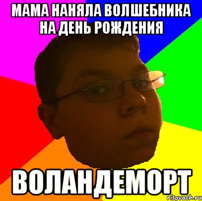 мама наняла волшебника на день рождения воландеморт