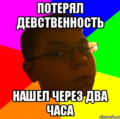 потерял девственность нашел через два часа