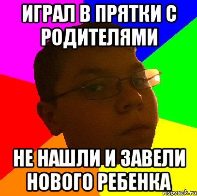 играл в прятки с родителями не нашли и завели нового ребенка