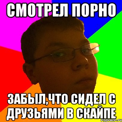 смотрел порно забыл,что сидел с друзьями в скайпе