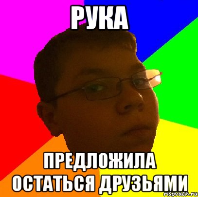 рука предложила остаться друзьями