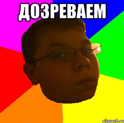 Дозреваем 