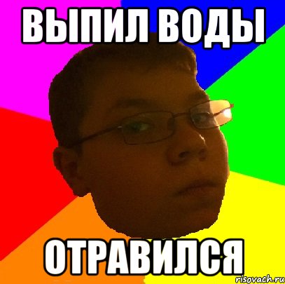 выпил воды отравился