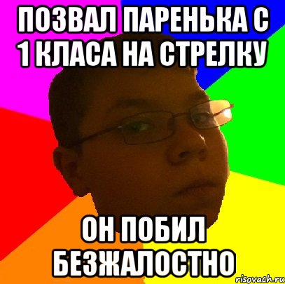 Позвал паренька с 1 класа на стрелку Он побил безжалостно