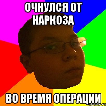 Очнулся от наркоза во время операции