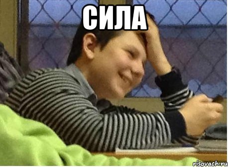 сила 