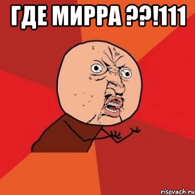 где мирра ??!111 , Мем Почему