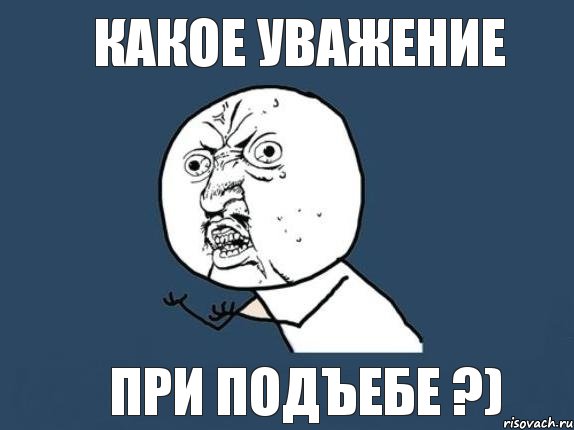 Какое уважение При подъебе ?), Мем  почему мем