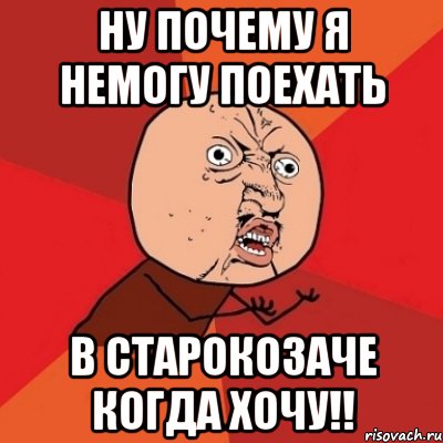 Ну почему я немогу поехать В Старокозаче когда хочу!!, Мем Почему