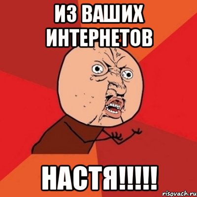 Из ваших интернетов Настя!!!!!, Мем Почему