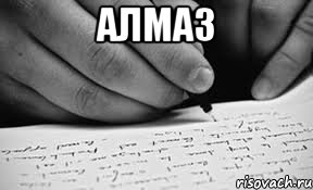 алмаз 