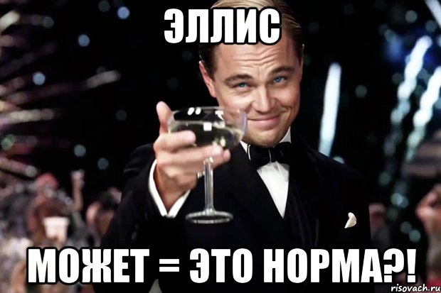 Эллис может = это норма?!, Мем Великий Гэтсби (бокал за тех)