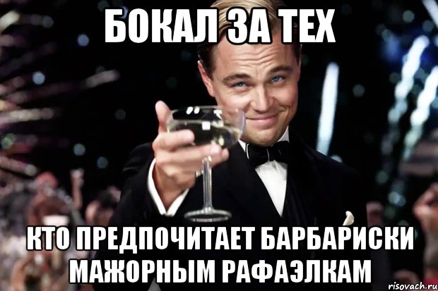 Бокал за тех кто предпочитает барбариски мажорным рафаэлкам, Мем Великий Гэтсби (бокал за тех)