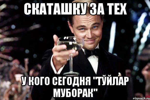 скаташку за тех у кого сегодня "тўйлар муборак", Мем Великий Гэтсби (бокал за тех)