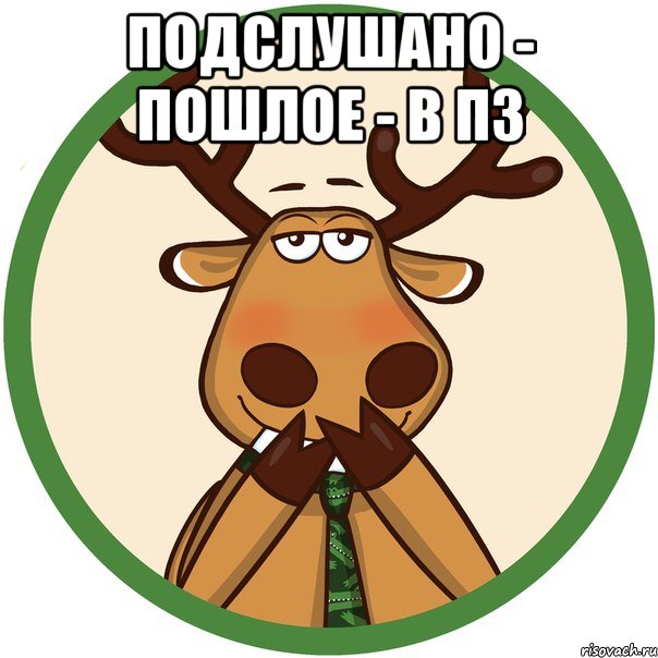 Подслушано - Пошлое - в ПЗ , Мем Подслушано  Пошлое - в ПЗ