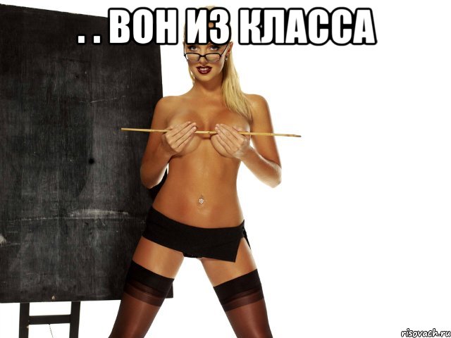. . вон из класса 