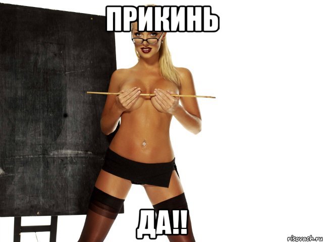 прикинь ДА!!