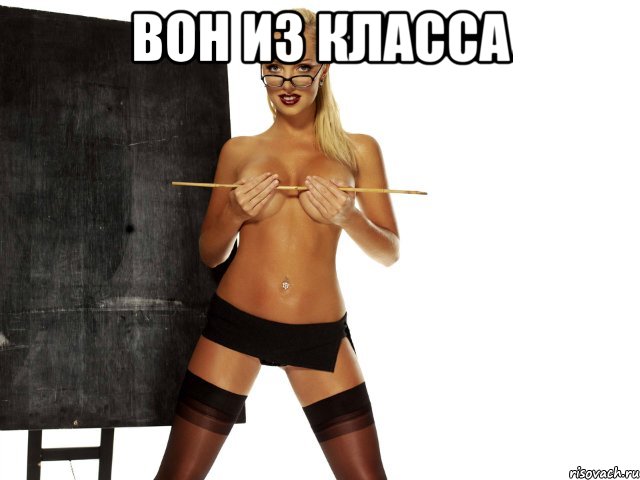 вон из класса 