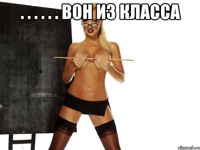 . . . . . . вон из класса 