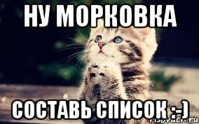 ну морковка составь список :-)