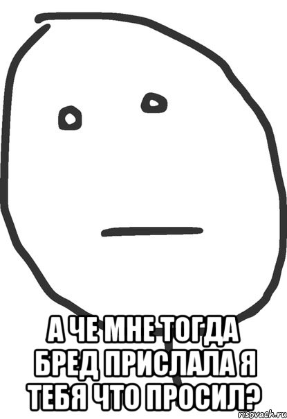  А че мне тогда бред прислала я тебя что просил?, Мем покер фейс