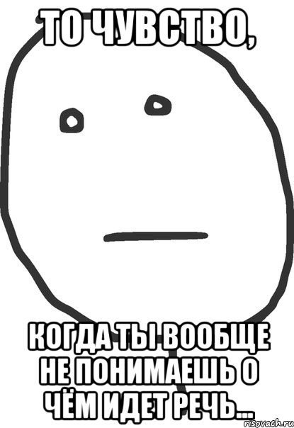 то чувство, когда ты вообще не понимаешь о чём идет речь..., Мем покер фейс