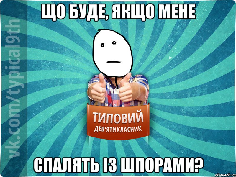 Що буде, якщо мене спалять із шпорами?