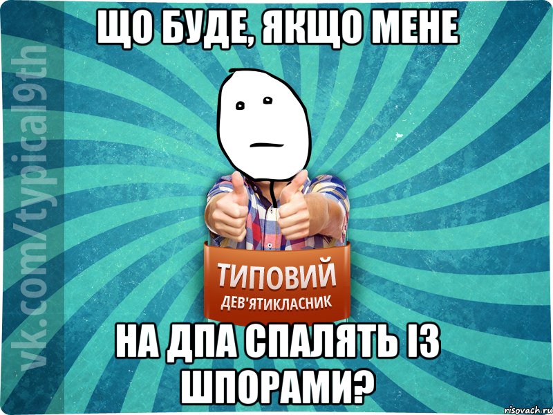 Що буде, якщо мене на дпа спалять із шпорами?