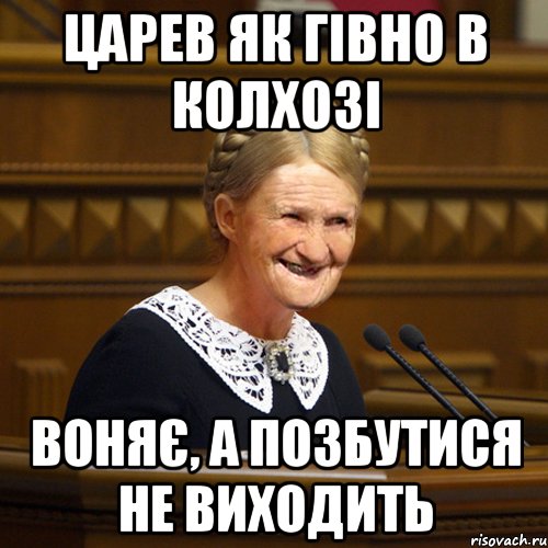Царев як гівно в колхозі воняє, а позбутися не виходить