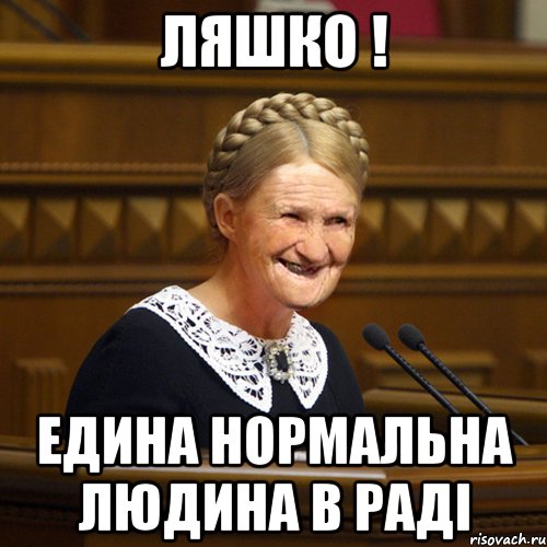 Ляшко ! едина нормальна людина в Раді
