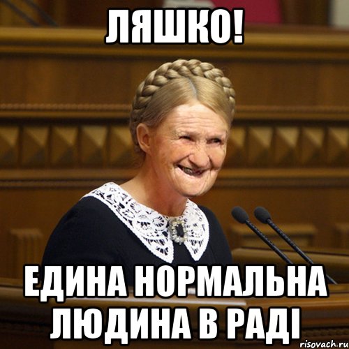 Ляшко! едина нормальна людина в Раді