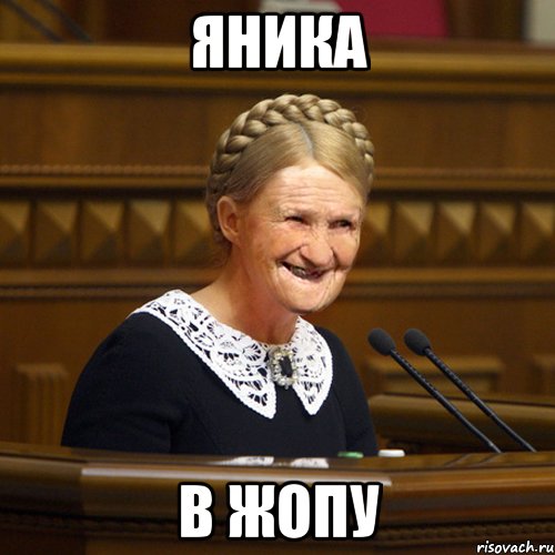 Яника В жопу